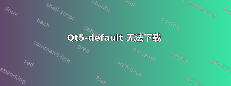 Qt5-default 无法下载