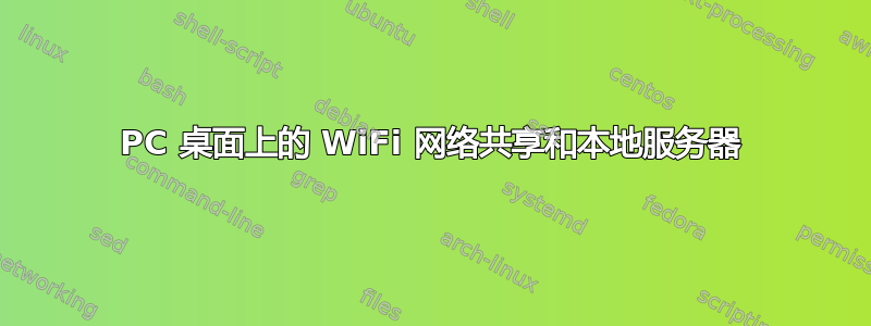 PC 桌面上的 WiFi 网络共享和本地服务器