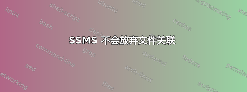 SSMS 不会放弃文件关联