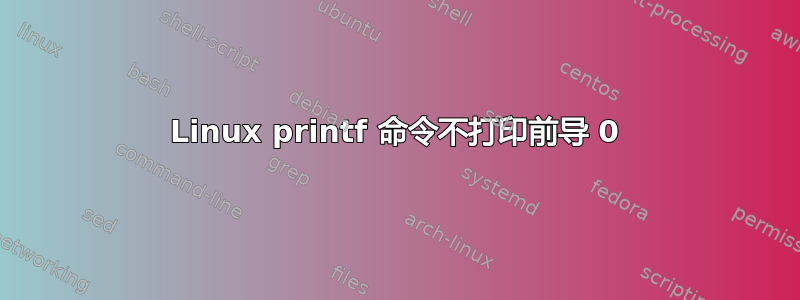 Linux printf 命令不打印前导 0