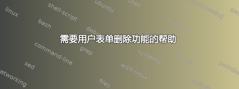 需要用户表单删除功能的帮助