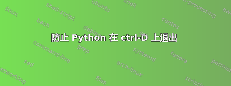 防止 Python 在 ctrl-D 上退出