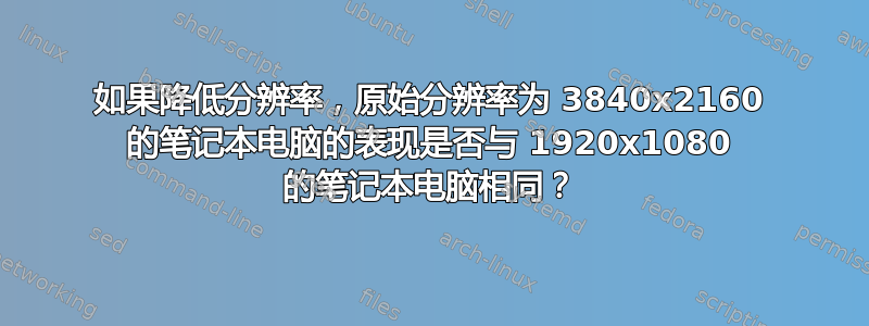 如果降低分辨率，原始分辨率为 3840x2160 的笔记本电脑的表现是否与 1920x1080 的笔记本电脑相同？