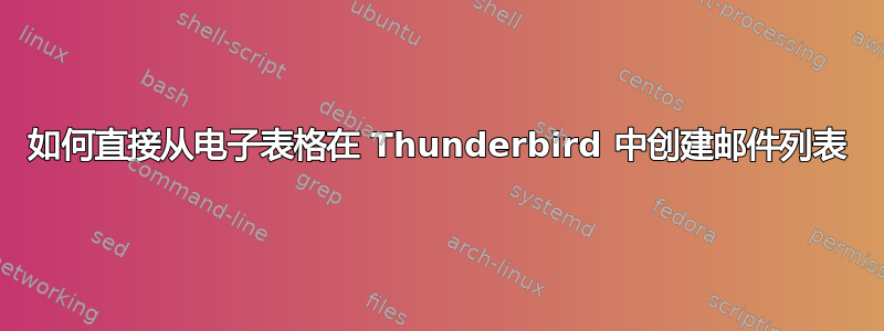 如何直接从电子表格在 Thunderbird 中创建邮件列表