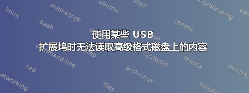 使用某些 USB 扩展坞时无法读取高级格式磁盘上的内容