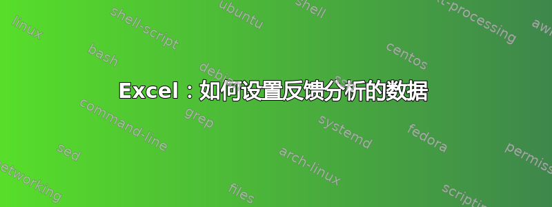 Excel：如何设置反馈分析的数据