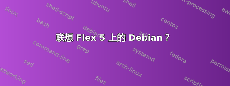 联想 Flex 5 上的 Debian？