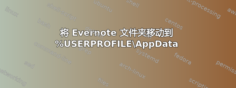 将 Evernote 文件夹移动到 %USERPROFILE\AppData