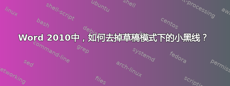 Word 2010中，如何去掉草稿模式下的小黑线？