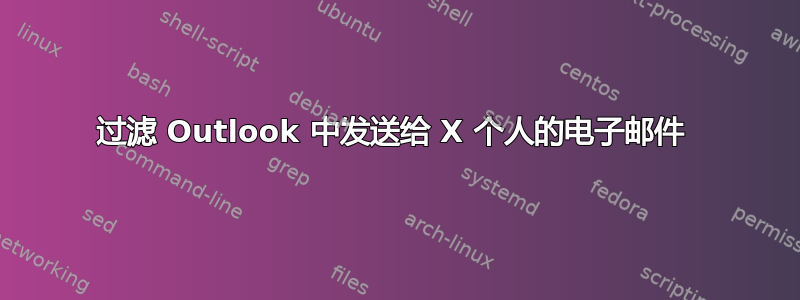 过滤 Outlook 中发送给 X 个人的电子邮件 