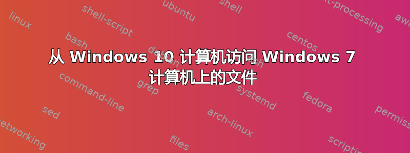 从 Windows 10 计算机访问 Windows 7 计算机上的文件