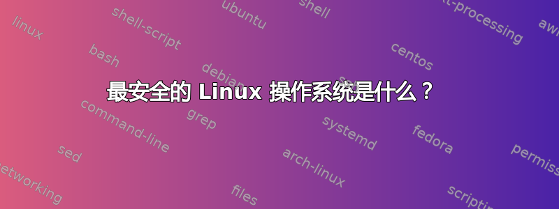 最安全的 Linux 操作系统是什么？ 