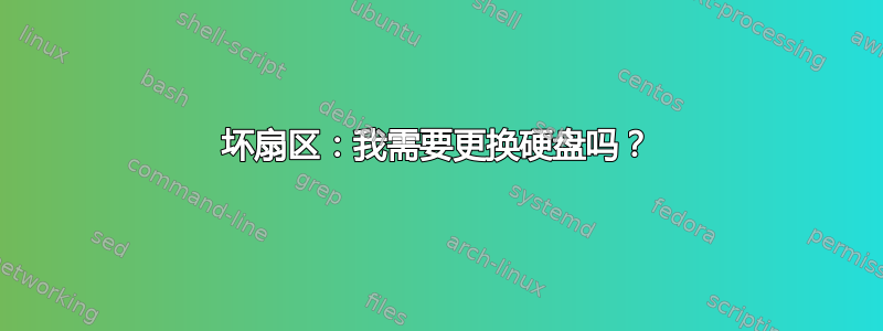 坏扇区：我需要更换硬盘吗？