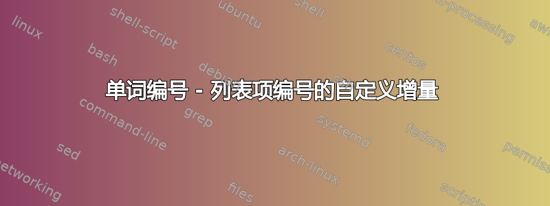 单词编号 - 列表项编号的自定义增量