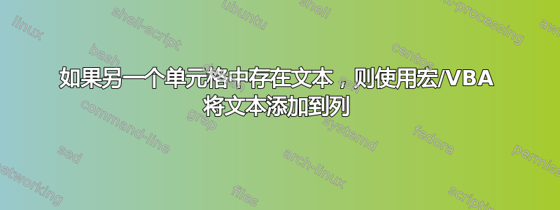 如果另一个单元格中存在文本，则使用宏/VBA 将文本添加到列