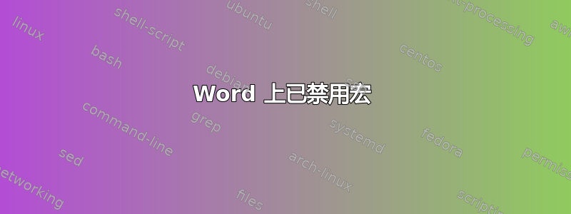 Word 上已禁用宏