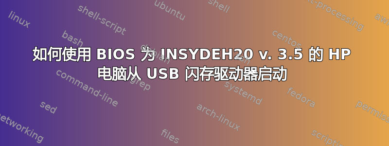 如何使用 BIOS 为 INSYDEH20 v. 3.5 的 HP 电脑从 USB 闪存驱动器启动