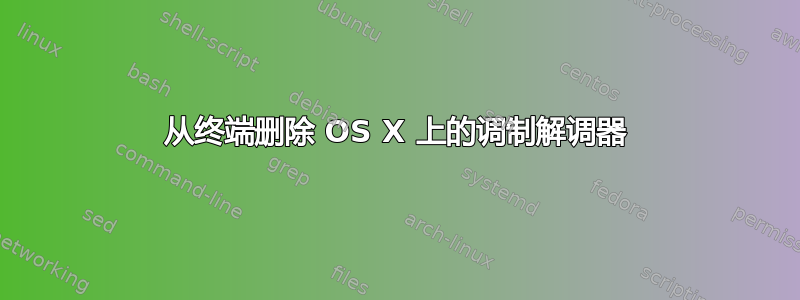 从终端删除 OS X 上的调制解调器