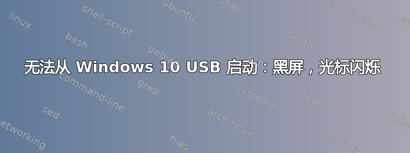 无法从 Windows 10 USB 启动：黑屏，光标闪烁