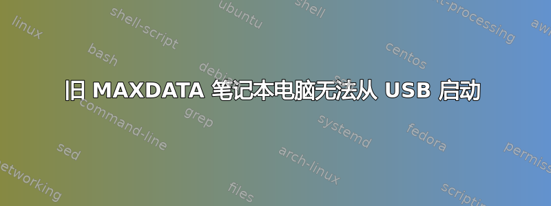 旧 MAXDATA 笔记本电脑无法从 USB 启动