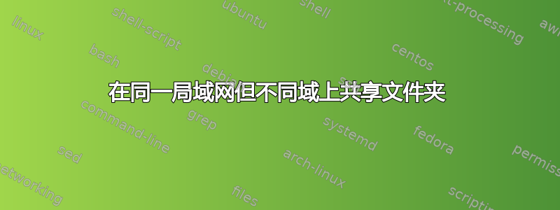 在同一局域网但不同域上共享文件夹