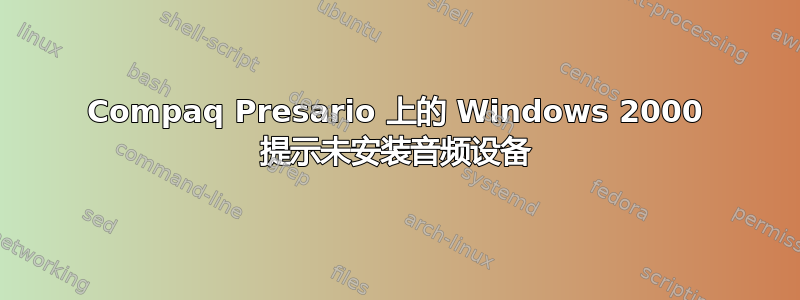 Compaq Presario 上的 Windows 2000 提示未安装音频设备