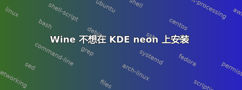 Wine 不想在 KDE neon 上安装