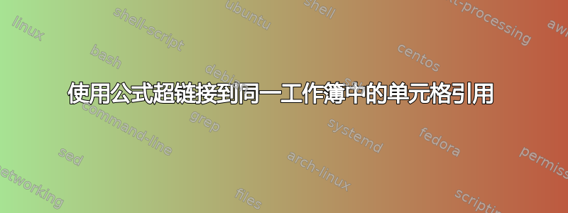 使用公式超链接到同一工作簿中的单元格引用