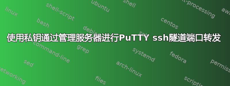 使用私钥通过管理服务器进行PuTTY ssh隧道端口转发