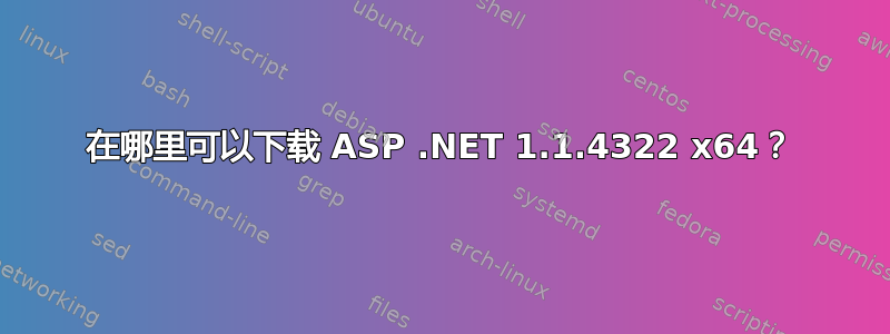 在哪里可以下载 ASP .NET 1.1.4322 x64？