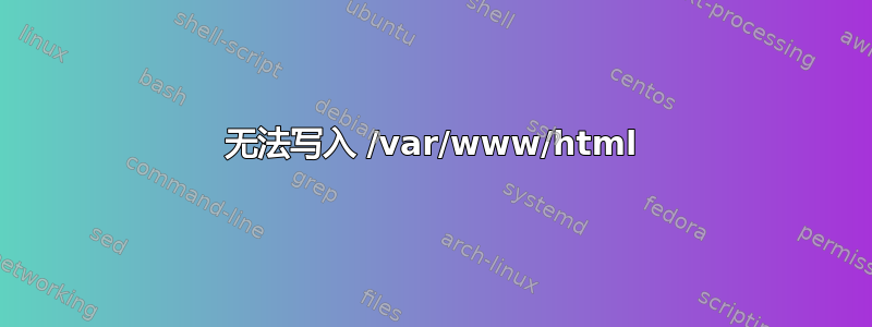 无法写入 /var/www/html