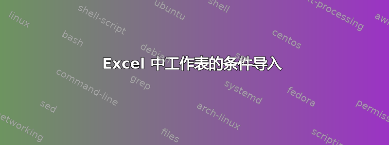 Excel 中工作表的条件导入