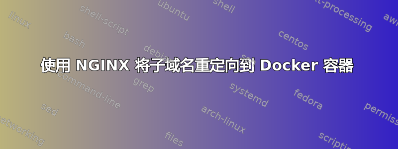 使用 NGINX 将子域名重定向到 Docker 容器