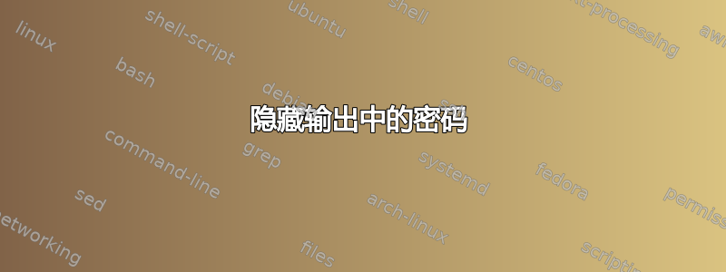 隐藏输出中的密码