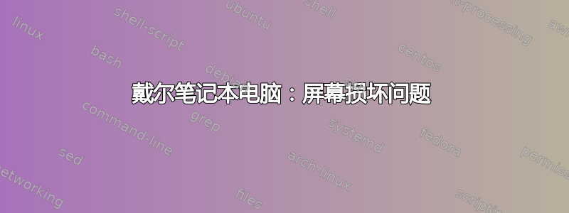 戴尔笔记本电脑：屏幕损坏问题