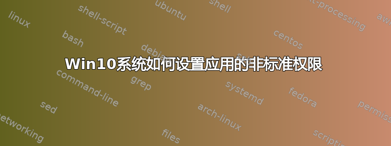 Win10系统如何设置应用的非标准权限