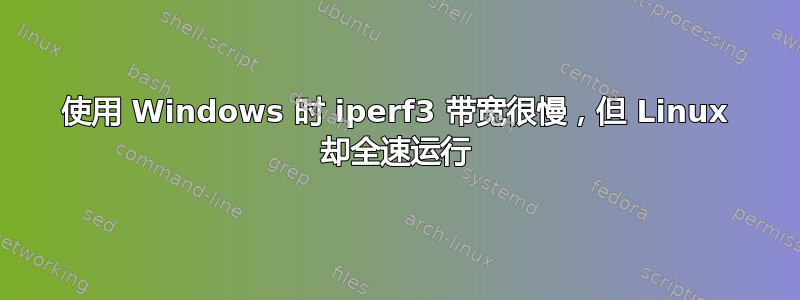 使用 Windows 时 iperf3 带宽很慢，但 Linux 却全速运行