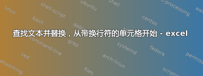 查找文本并替换，从带换行符的单元格开始 - excel