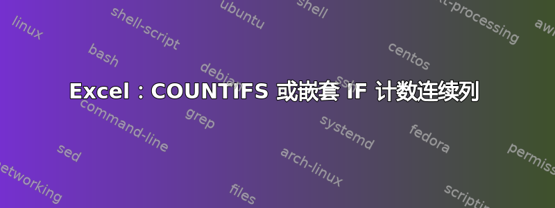 Excel：COUNTIFS 或嵌套 IF 计数连续列