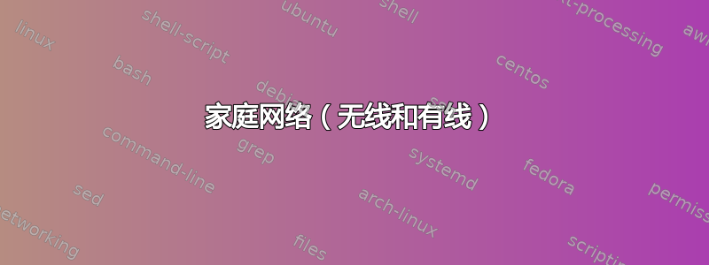 家庭网络（无线和有线）