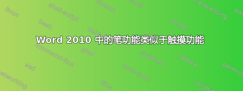 Word 2010 中的笔功能类似于触摸功能