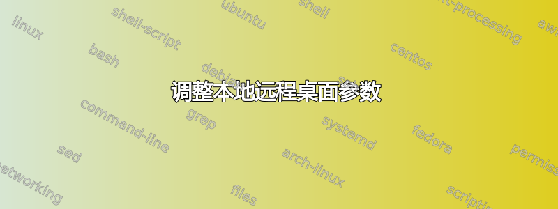 调整本地远程桌面参数