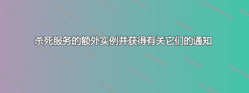 杀死服务的额外实例并获得有关它们的通知