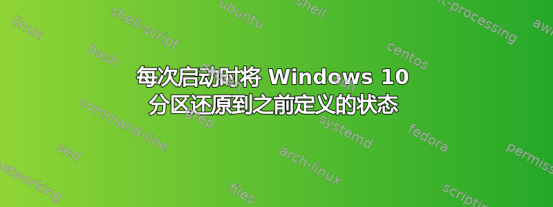 每次启动时将 Windows 10 分区还原到之前定义的状态