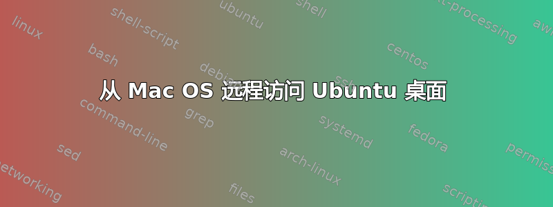 从 Mac OS 远程访问 Ubuntu 桌面