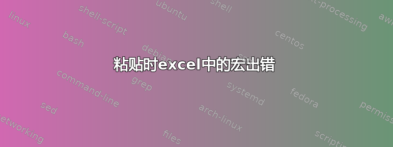 粘贴时excel中的宏出错