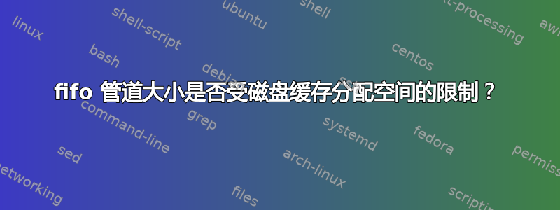 fifo 管道大小是否受磁盘缓存分配空间的限制？