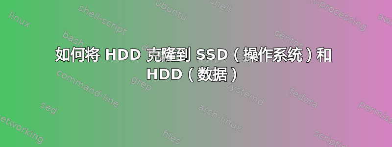 如何将 HDD 克隆到 SSD（操作系统）和 HDD（数据）