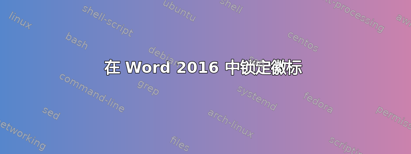 在 Word 2016 中锁定徽标