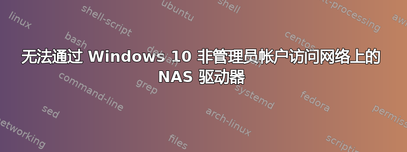 无法通过 Windows 10 非管理员帐户访问网络上的 NAS 驱动器